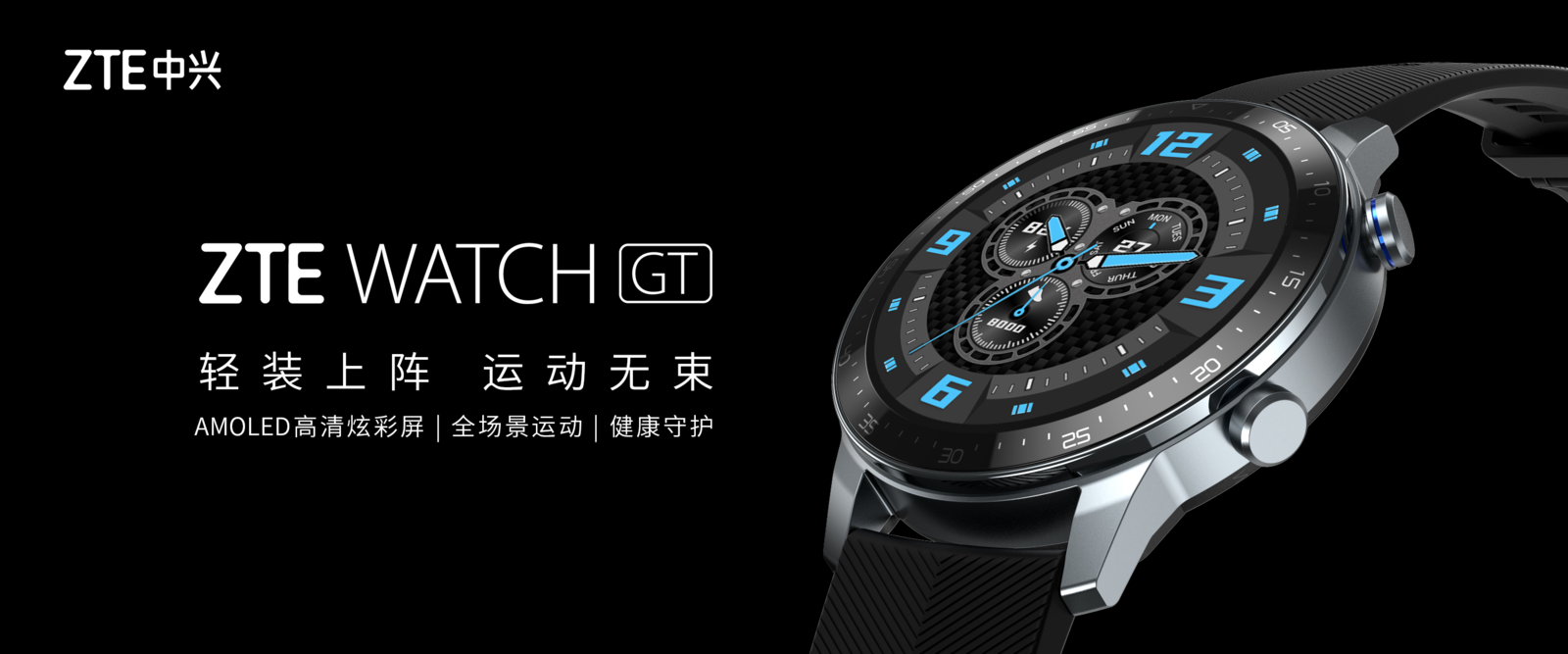 年轻人的全场景智能运动手表,中兴ZTE WATCH GT将发布